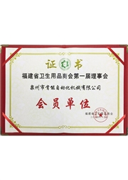 福建衛(wei)品商會會員 